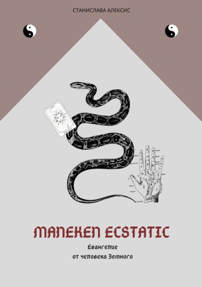 Maneken Ecstatic. Евангелие от человека Земного - Станислава Алексис