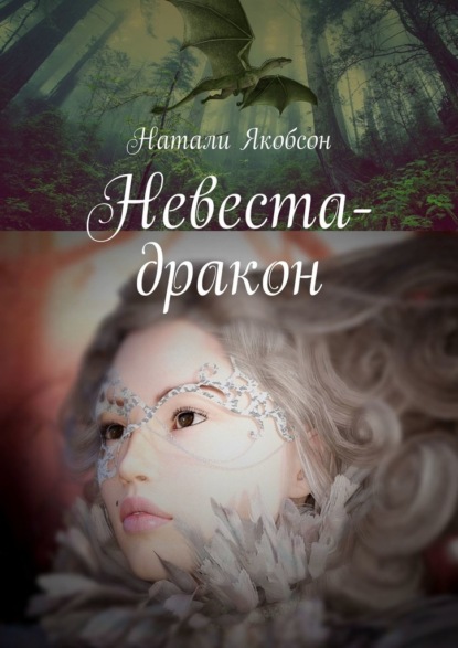 Невеста-дракон - Натали Якобсон