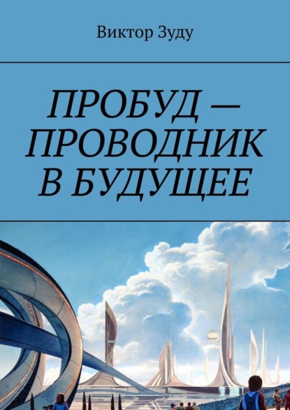 Пробуд – проводник в будущее - Виктор Зуду