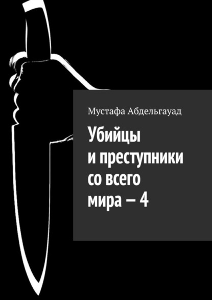 Убийцы и преступники со всего мира – 4 - Мустафа Абдельгауад