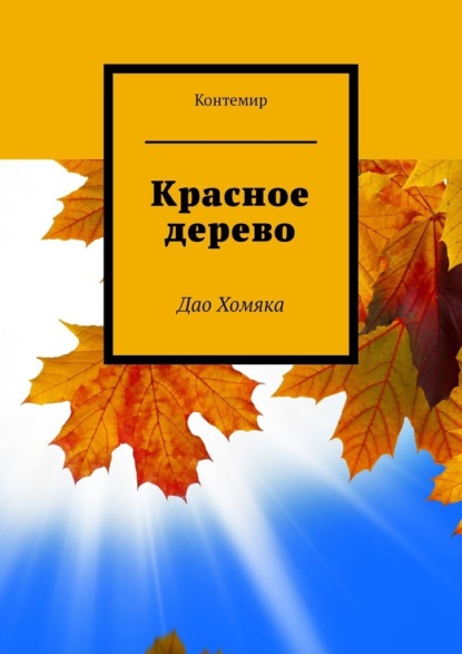 Красное дерево. Дао Хомяка — Контемир