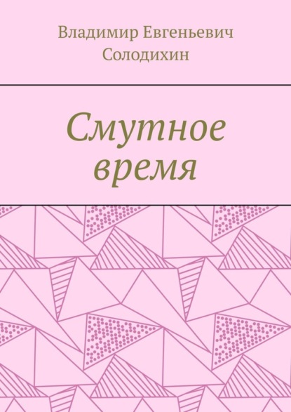 Смутное время - Владимир Евгеньевич Солодихин