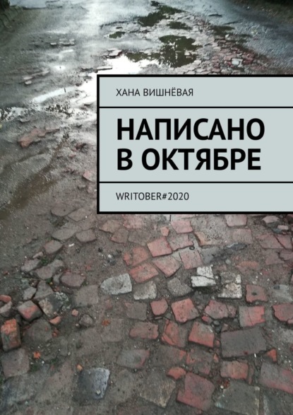 Написано в октябре. WRITOBER#2020 - Хана Вишнёвая