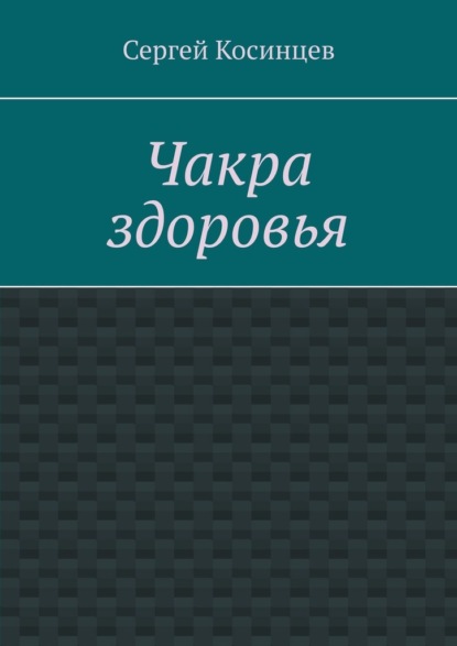 Чакра здоровья — Сергей Косинцев