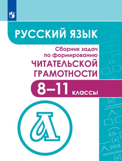 Русский язык. Сборник задач по формированию читательской грамотности. 8–11 классы - Коллектив авторов