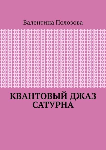 Квантовый джаз Сатурна - Валентина Полозова