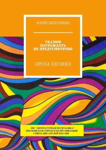 Указом награждать не предусмотрено. Проза XXI века - Юрий Любушкин