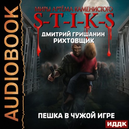 S-T-I-K-S. Рихтовщик. Пешка в чужой игре — Дмитрий Гришанин