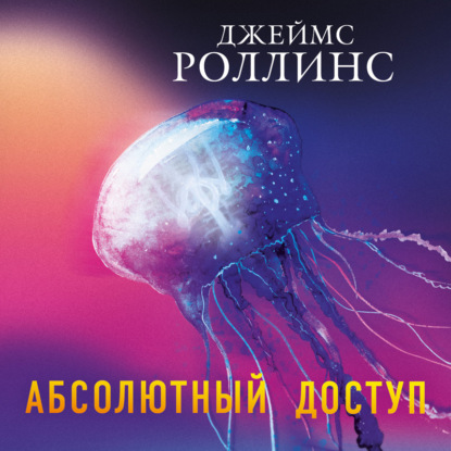 Абсолютный доступ - Джеймс Роллинс