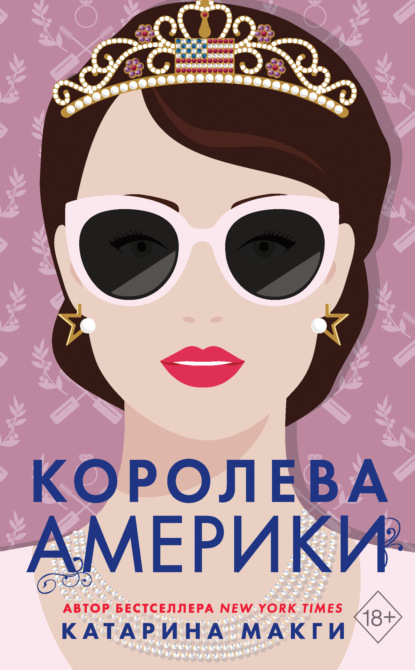 Королева Америки - Катарина Макги