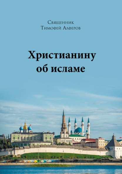 Христианину об исламе - Священник Тимофей Алферов