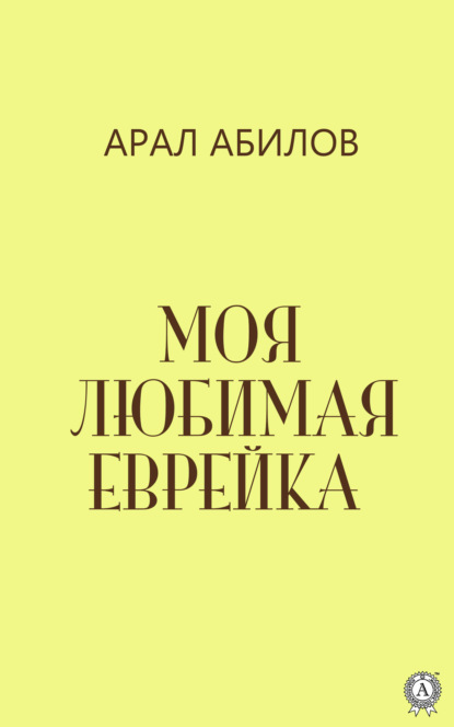 Моя любимая еврейка - Арал Абилов