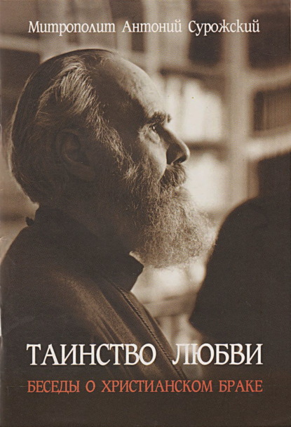 Таинство любви. Беседы о христианском браке - митрополит Антоний Сурожский