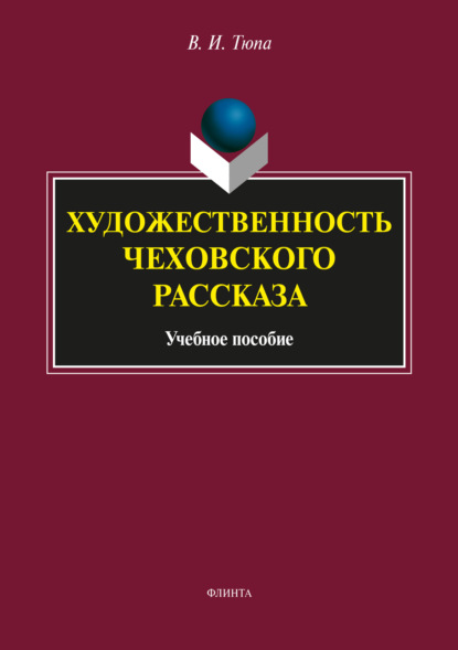 Художественность чеховского рассказа - В. И. Тюпа