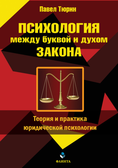 Психология между буквой и духом закона — Павел Тюрин