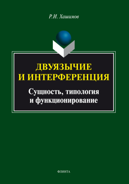 Двуязычие и интерференция: сущность, типология и функционирование - Р. И. Хашимов