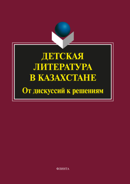 Детская литература в Казахстане. От дискуссий к решениям — Сборник статей