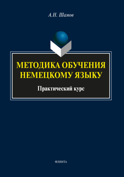 Методика обучения немецкому языку - Александр Шамов