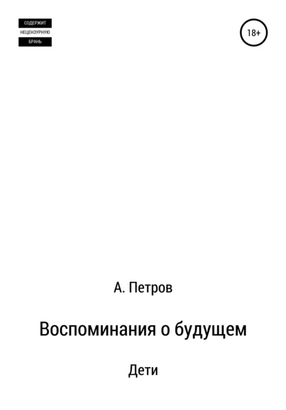 Воспоминания о будущем. Дети — Александр Петров