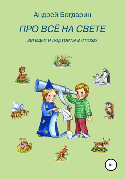 Про всё на свете. Загадки и портреты в стихах - Андрей Богдарин