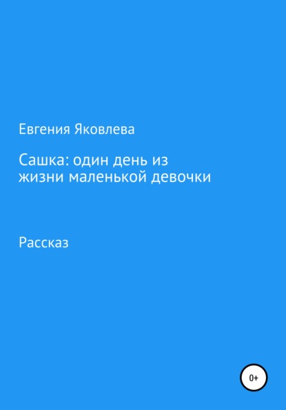 Сашка: один день из жизни маленькой девочки - Евгения Яковлева