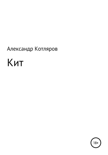 Кит - Александр Владимирович Котляров