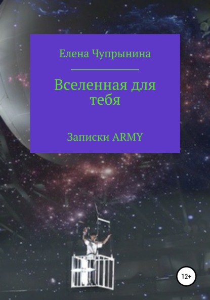 Вселенная для тебя. Записки ARMY - Елена Чупрынина