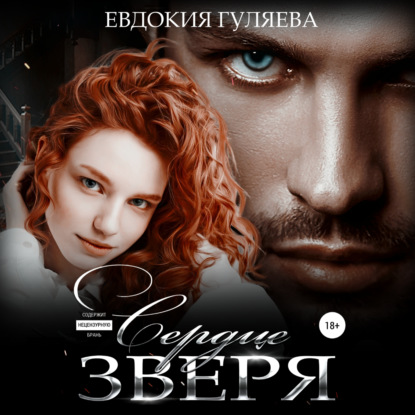 Сердце Зверя - Евдокия Гуляева