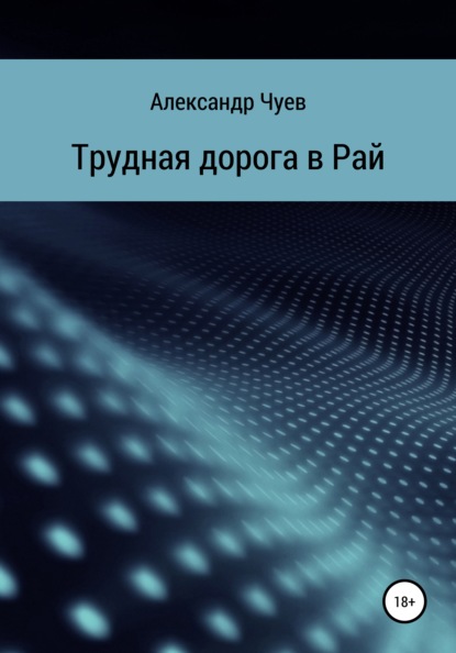 Трудная дорога в Рай - Александр Викторович Чуев