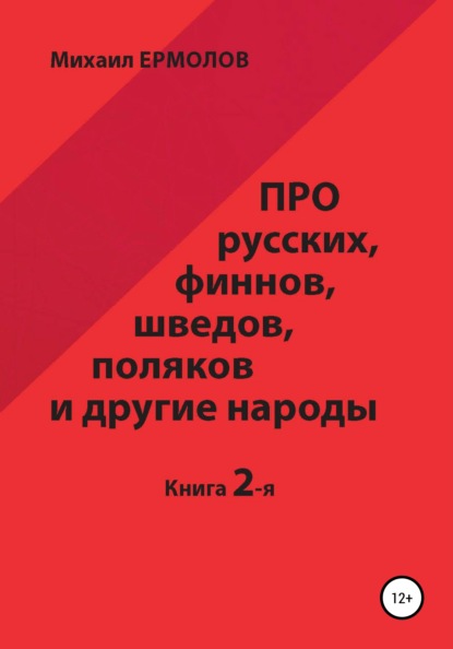 Про русских, финнов, шведов, поляков и другие народы. Книга 2 - Михаил Ермолов