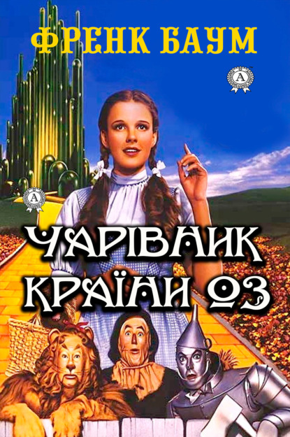 Чарівник країни Оз. Ілюстроване видання - Френк Баум