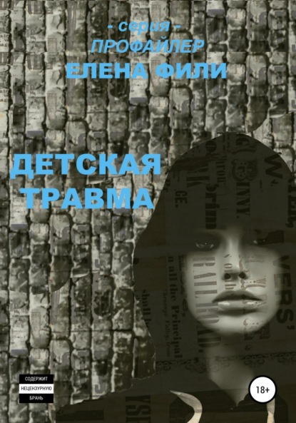 Детская травма - Елена Фили