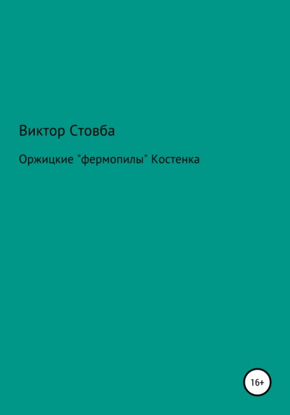 Оржицкие «фермопилы» Костенка - Виктор Григорьевич Стовба