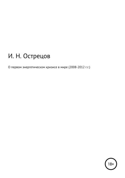 О первом энергетическом кризисе в мире (2008–2012 г.г.) - Игорь Николаевич Острецов