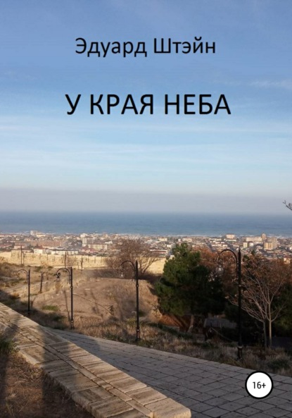 У края неба - Эдуард Штэйн