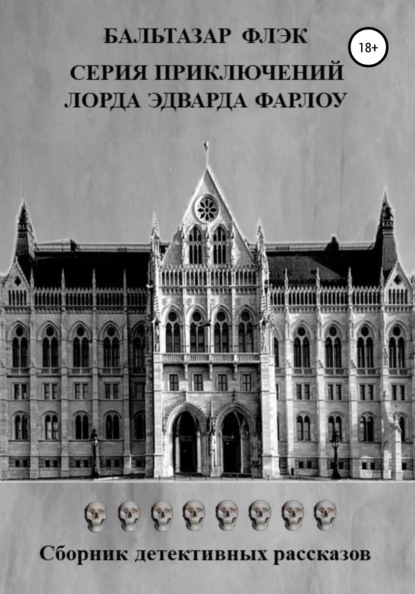 Серия приключений лорда Эдварда Фарлоу - Бальтазар Флэк