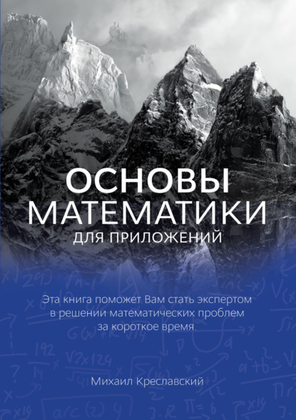 Основы математики для приложений - Михаил Креславский