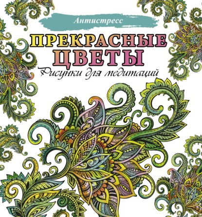 Прекрасные цветы. Рисунки для медитаций - Группа авторов