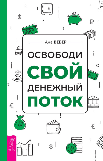 Освободи свой денежный поток - Ана Вебер