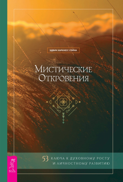 Мистические откровения: 53 ключа к духовному росту и личностному развитию - Эдвин Харкнесс Спина