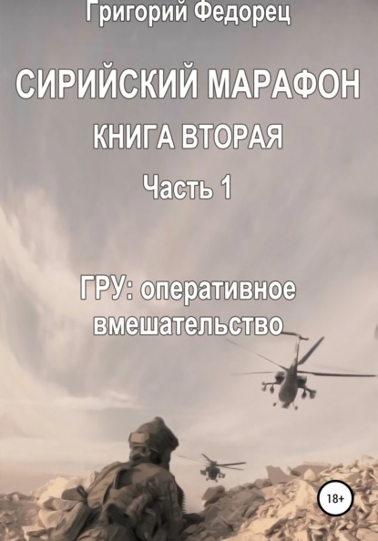 Сирийский марафон. Книга вторая. Часть 1. ГРУ: оперативное вмешательство - Григорий Григорьевич Федорец