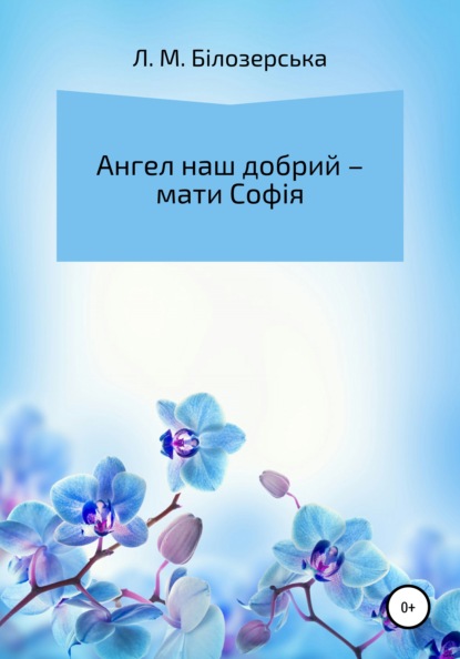 Ангел наш добрий – Мати Софія - Любов Михайлівна Білозерська