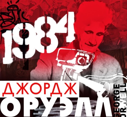 1984 — Джордж Оруэлл