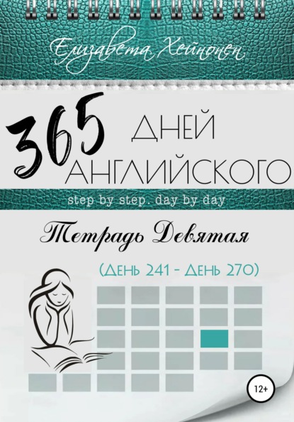 365 дней английского. Тетрадь девятая - Елизавета Хейнонен