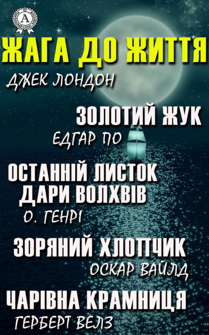 Жага до життя: Золотий жук, Останній листок, Дари волхвів, Зоряний хлопчик, Чарівна крамниця - Джек Лондон