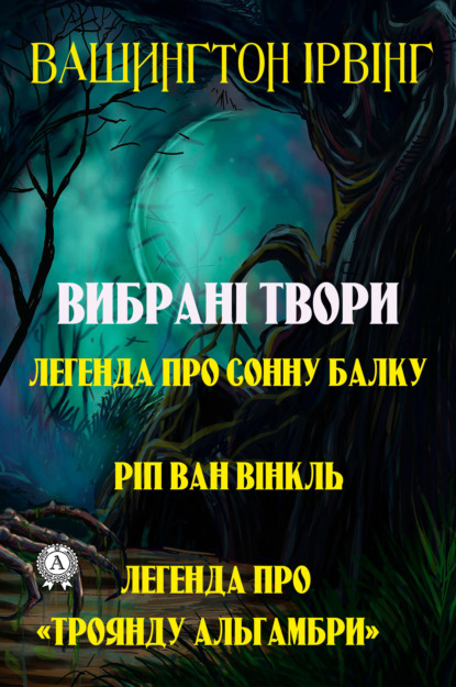 Вибрані твори. Легенда про сонну балку. Ріп ван Вінкль. Легенда про «Троянду Альгамбри» - Вашингтон Ірвінг