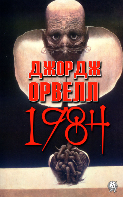 1984 — Джордж Оруэлл