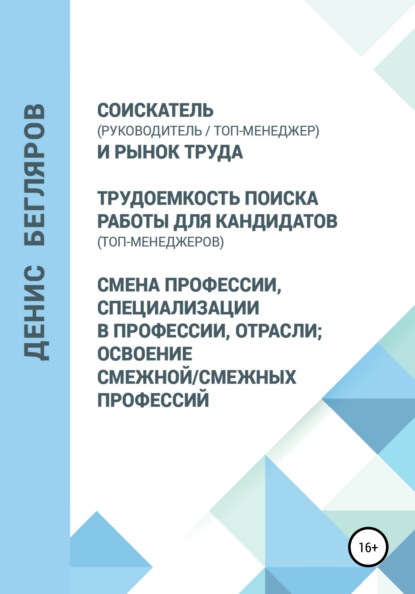 Соискатель (руководитель/топ-менеджер) и рынок труда. Трудоемкость поиска работы для кандидатов (топ-менеджеров). Смена профессии, специализации в профессии, отрасли — Денис Андреевич Бегляров