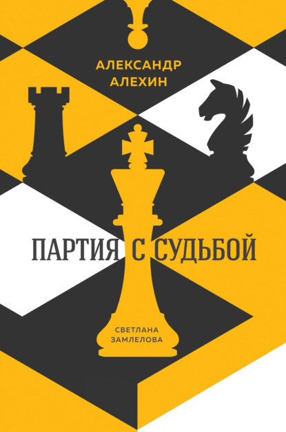 Александр Алехин: партия с судьбой - Светлана Замлелова