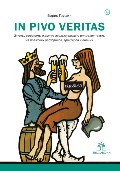 In pivo veritas. Цитаты, афоризмы и другие заслуживающие внимания тексты из пражских ресторанов, трактиров и пивных - Борис Андреевич Грушин